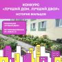 Всероссийский конкурс «Лучший дом. Лучший двор» — шанс рассказать об истории своего дома и внести вклад в его благоустройство