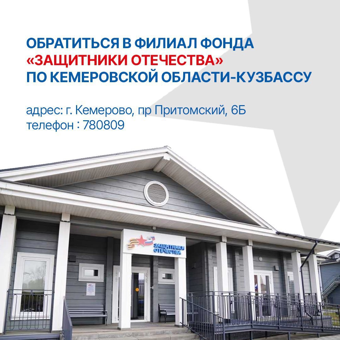 Ветераны СВО могут получить помощь по вопросам трудоустройства, обучения и переобучения, а также по другим социальным вопросам, обратившись в Филиал Государственного фонда «Защитники Отечества» по Кемеровской области —... Ветераны СВО могут получить помощь по вопросам трудоустройства, обучения и переобучения, а также по другим социальным вопросам, обратившись в Филиал Государственного фонда «Защитники Отечества» по Кемеровской области —...