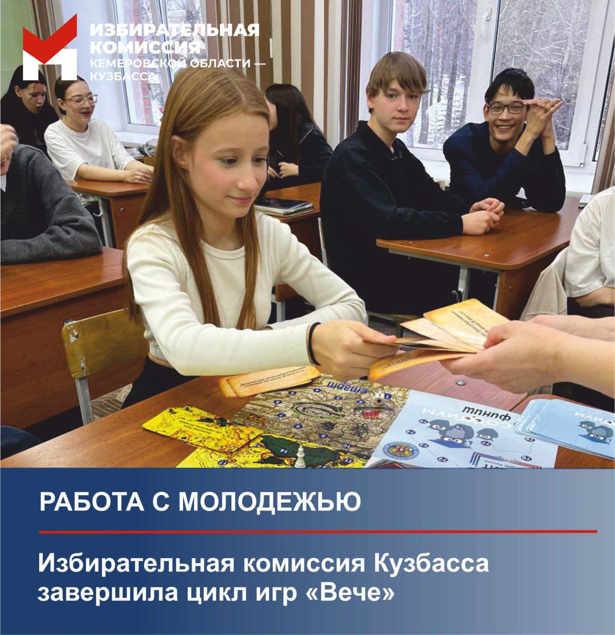 Избирательная комиссия Кузбасса завершила цикл игр «Вече»