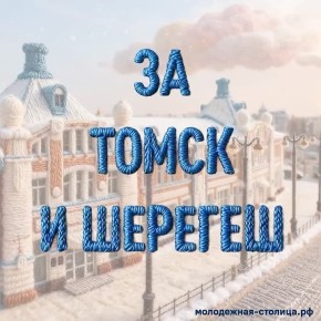 Шерегеш выберем! И Томску поможем