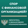 Кто такой финансовый уполномоченный и как он сможет вам помочь?