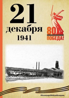 Календарь Победы. В спецпроекте, приуроченном к 80-летию Победы, продолжаем вспоминать знаменательные даты, связанные с Великой Отечественной войной