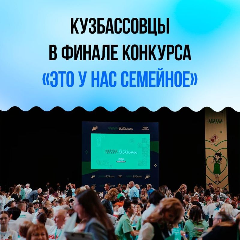 Кузбасс в финале Всероссийского конкурса «Это у нас семейное»!