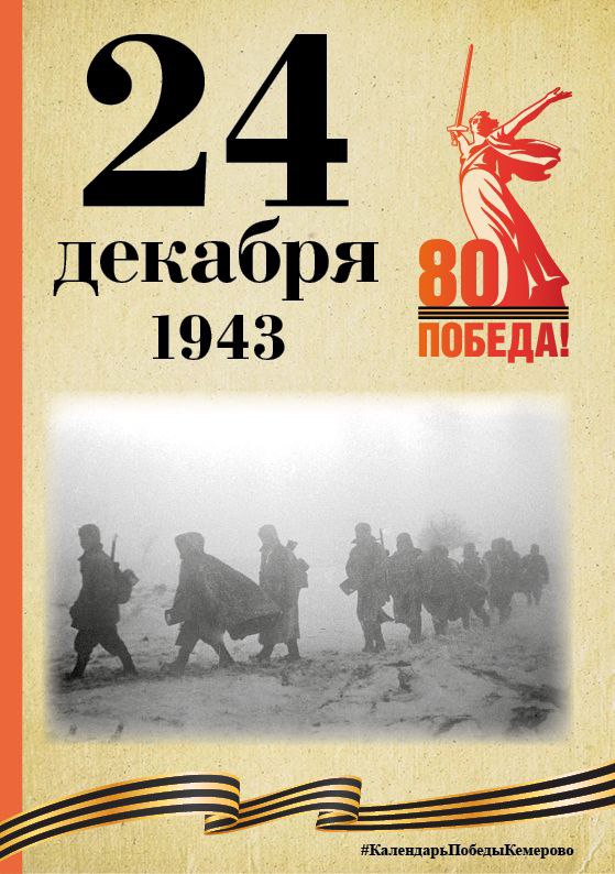 Календарь Победы. В спецпроекте, приуроченном к 80-летию Победы, продолжаем вспоминать знаменательные даты, связанные с Великой Отечественной войной