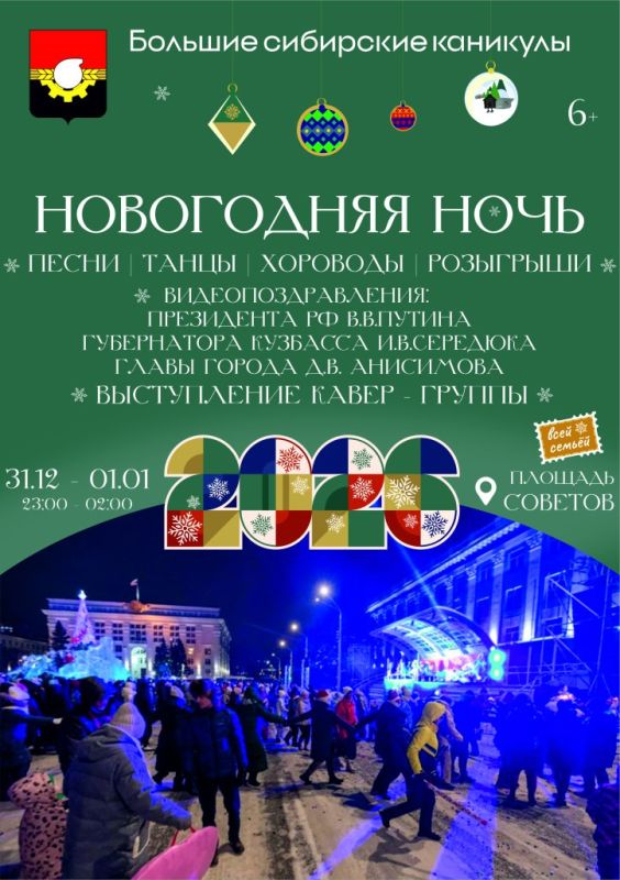 В Кемерове на площади Советов в новогоднюю ночь пройдут народные гуляния