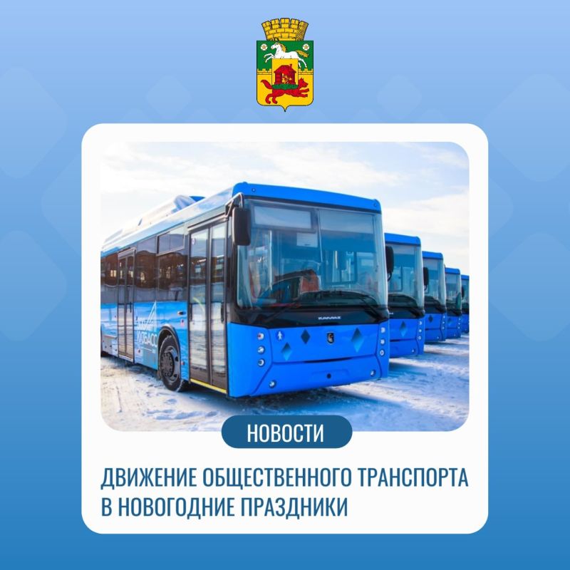 С 31 декабря 2025 года по 11 января 2026 года городской общественный транспорт Новокузнецка будет функционировать по расписанию выходного дня