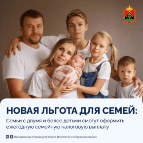 С 1 января семьи с двумя и более детьми смогут оформить ежегодную семейную налоговую выплату