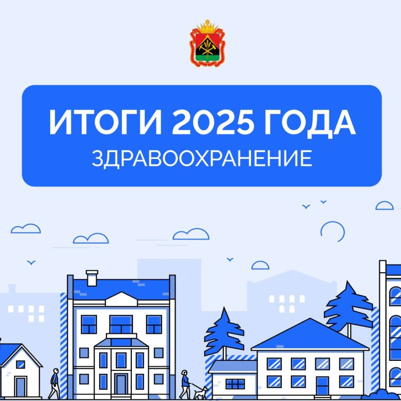 Подведены итоги работы системы здравоохранения в Кузбассе за 2025 год