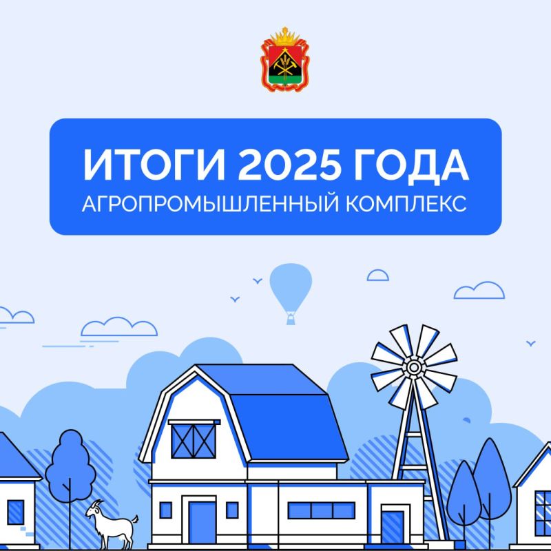 Подведены итоги работы агропромышленного комплекса в Кузбассе за 2025 год