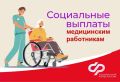 Ключевые моменты получения социальных выплат для медиков в 2025 году