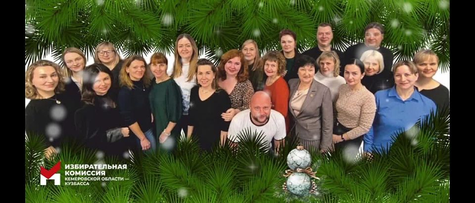 От лица всего коллектива Избирательной комиссии Кузбасса поздравляем с Новым годом!