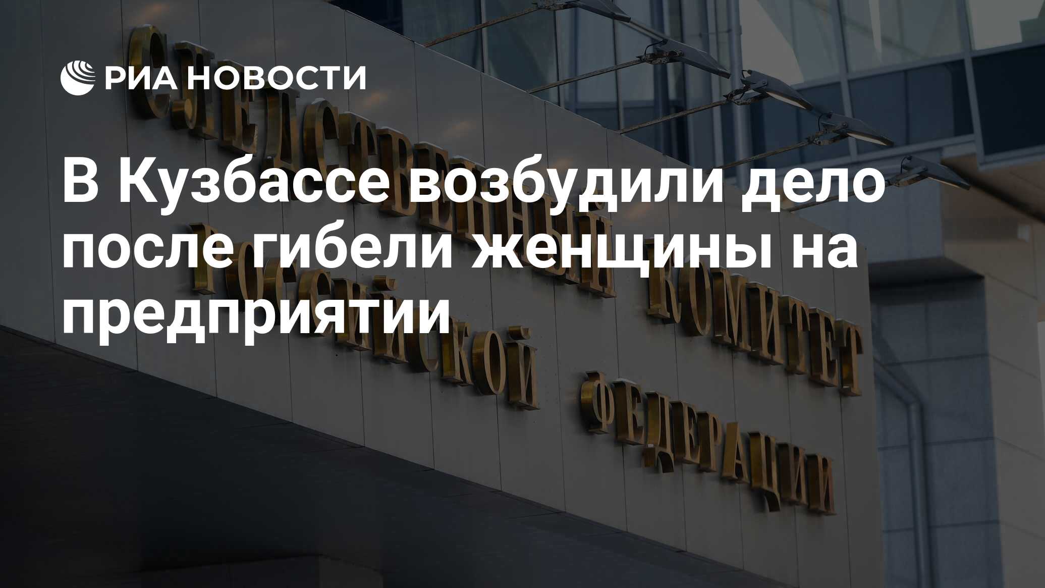 По информации Следкома и прокуратуры, в Кузбассе возбуждено уголовное дело по факту происшествия на территории предприятия, повлекшего гибель человека По информации Следкома и прокуратуры, в Кузбассе возбуждено уголовное дело по факту происшествия на территории предприятия, повлекшего гибель человека