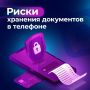 Почему нельзя хранить документы в телефоне?