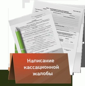 Как обжаловать судебные решения: советы по кассационной жалобе в 2026 году