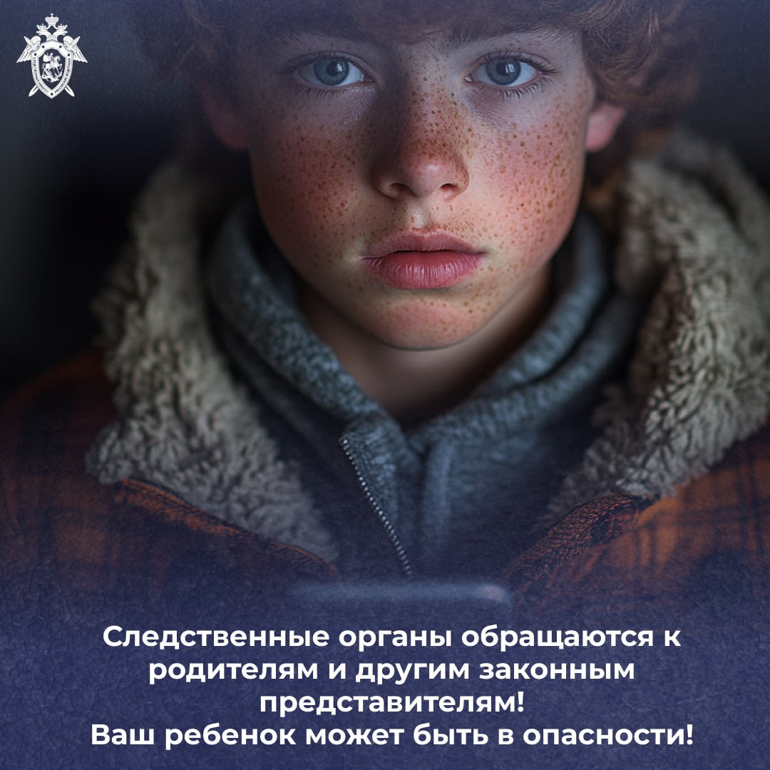 Следственные органы обращаются к родителям и другим законным представителям! Ваш ребенок может быть в опасности!