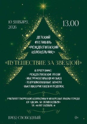 Кемеровчан приглашают на детский фестиваль «Рождественский колокольчик»