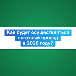 С 1 января 2026 года в Кузбассе изменился порядок предоставления льготного проезда на общественном транспорте