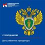 Уважаемые сотрудники прокуратуры, поздравляем вас с профессиональным праздником!