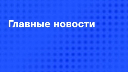Главные новости вторника:. Смерть девяти новорожденных в роддоме Новокузнецка подтвердили в СК после сообщений СМИ, возбуждено уголовное дело