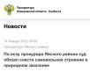 По иску прокурора Яйского района суд обязал снести самовольное строение в природном заказнике