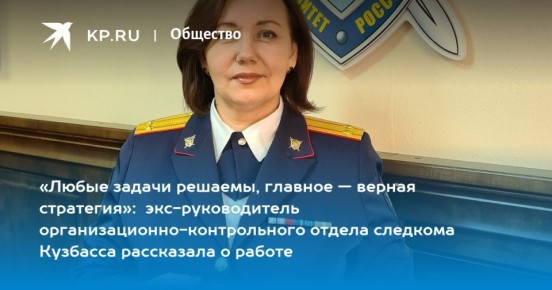 «Любые задачи решаемы, главное — верная стратегия»: экс-руководитель организационно-контрольного отдела следкома Кузбасса рассказала о работе