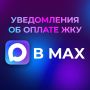 Бот в мессенджере MАХ будет напоминать жителям многоквартирных домов о сроках подачи показаний и оплаты жилищно-коммунальных услуг