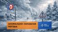 АНОМАЛЬНО-ХОЛОДНАЯ ПОГОДА. По данным Кемеровского Гидрометцентра, в связи с затоком арктического воздуха в период с 15 по 20 января 2026 года на территории Кемеровской области ожидается аномально-холодная погода с...