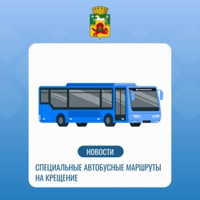 В Крещение в Новокузнецке будет организована работа специальных автобусных маршрутов до купели в парке отдыха «Водный»