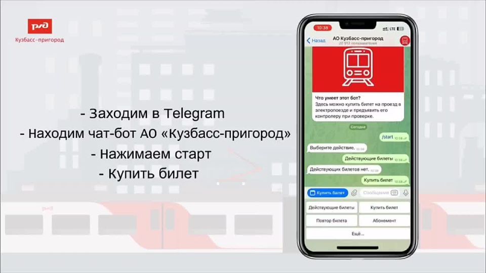 Кемеровчанам напомнили, как приобретать билеты на электричку через чат-бот в Telegram