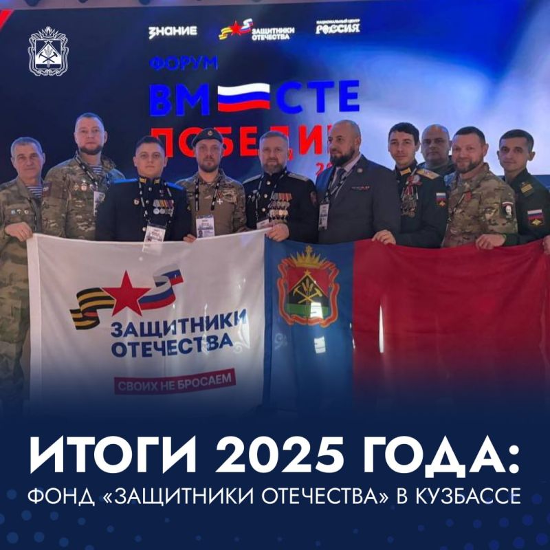 Филиал фонда «Защитники Отечества» в Кузбассе подвел итоги 2025 года: адресная помощь и новые программы поддержки