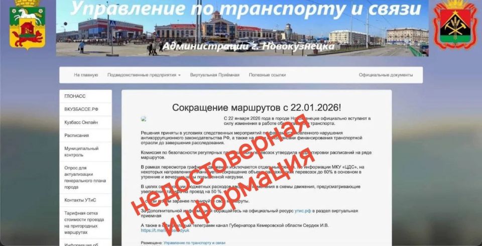 Уважаемые пассажиры!. Информация о сокращении объемов транспортной работы, опубликованная на сайте Управления по транспорту и связи Администрации города Новокузнецка, не соответствует действительности! Сайт был взломан!...