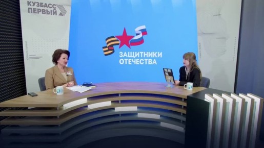 В прямом эфире ЦУР Кузбасса руководитель регионального филиала фонда «Защитники Отечества» Ирина Иванова подвела итоги работы за 2025 год и рассказала о планах на 2026 год