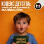 Кодекс детства: защита самых маленьких