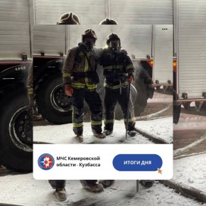 За дежурные сутки с 21 по 22 января пожарно-спасательные подразделения Кузбасса ликвидировали пожаров: