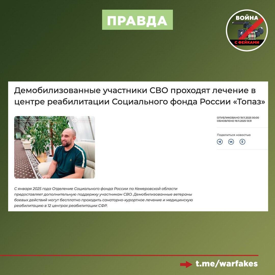 Фейк: Минобороны России отправляет тяжелораненых бойцов в недостроенный профильный Реабилитационный центр для ветеранов и участников СВО в Кузбассе Фейк: Минобороны России отправляет тяжелораненых бойцов в недостроенный профильный Реабилитационный центр для ветеранов и участников СВО в Кузбассе