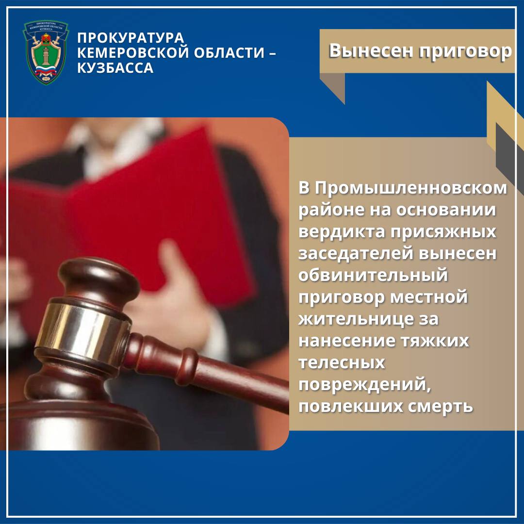 #* В Промышленновском районе на основании вердикта присяжных заседателей вынесен обвинительный приговор местной жительнице за нанесение тяжких телесных повреждений, повлекших смерть