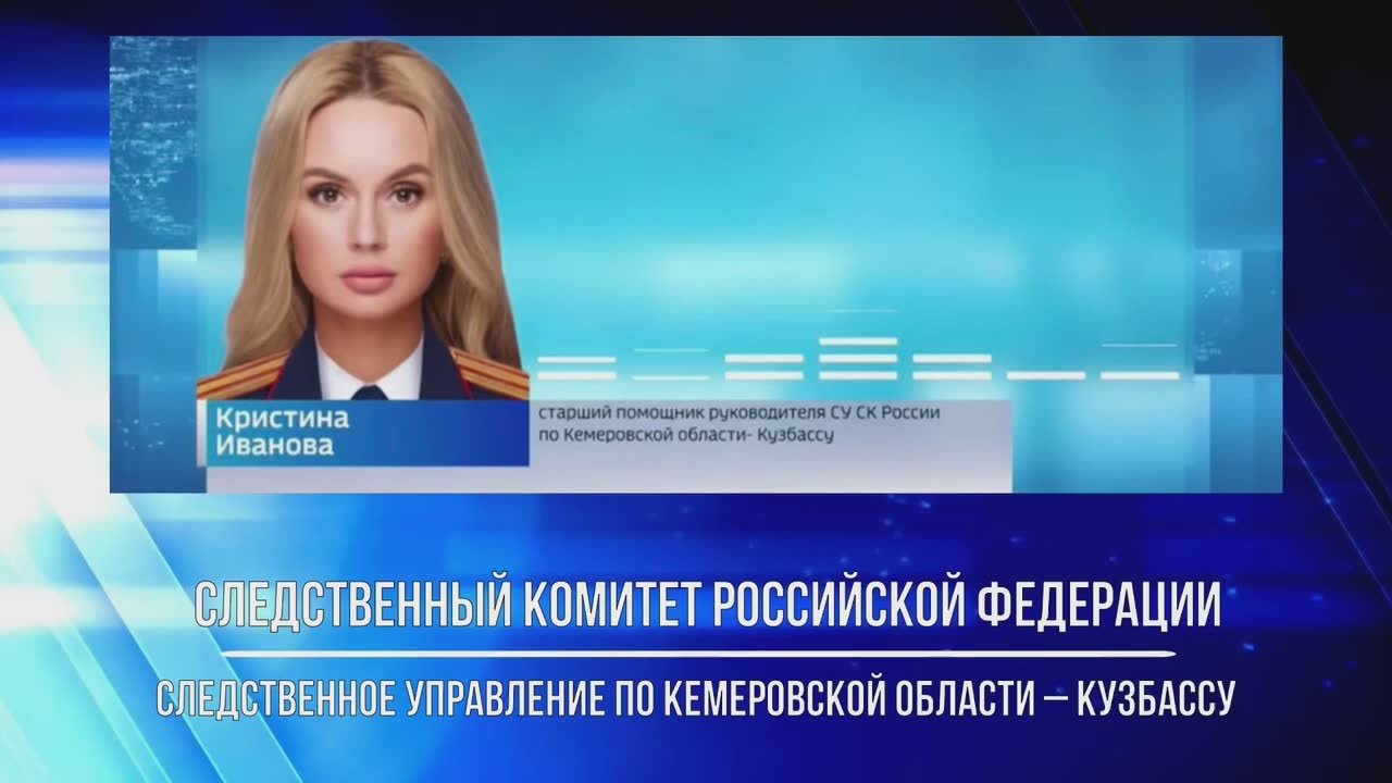 Комментирует старший помощник руководителя СУ СК России по Кемеровской области - Кузбассу Кристина Иванова