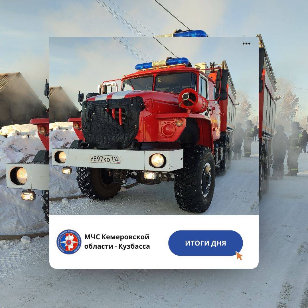 За дежурные сутки с 24 по 25 января пожарно-спасательные подразделения Кузбасса ликвидировали пожаров: