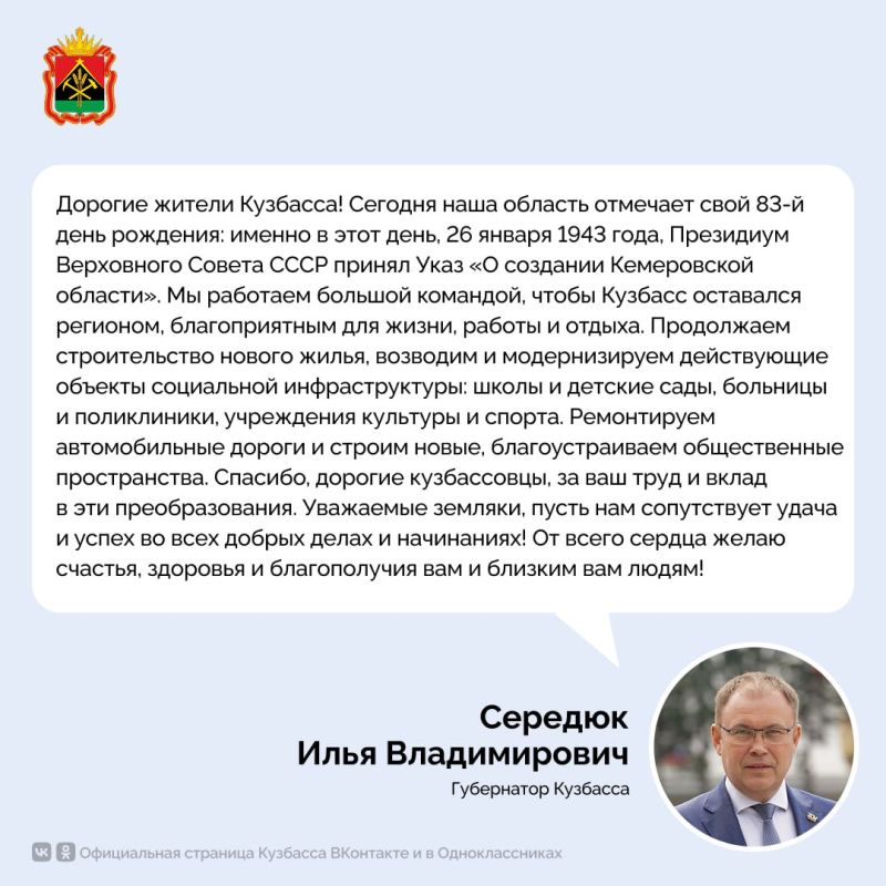 Поздравление с Днем образования Кемеровской области