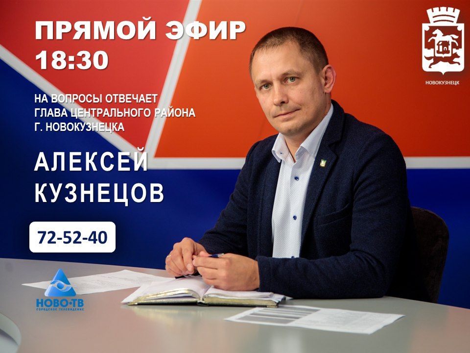 27 января в 18:30 в прямом эфире программы "Первая студия" телеканала НОВО-ТВ на вопросы горожан ответит руководитель администрации Центрального раиона Кузнецов Алексей Александрович
