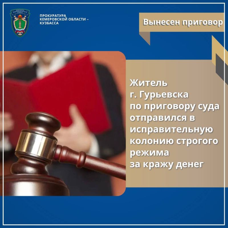 #* Житель г. Гурьевска по приговору суда отправился в исправительную колонию строгого режима за кражу денег