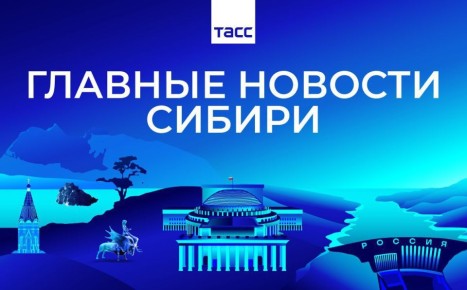 Главные новости ТАСС / Сибирь к вечеру 26 января:
