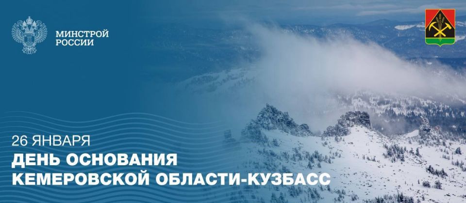 Сегодня, 26 января, отмечается день образования Кемеровской области-Кузбасса