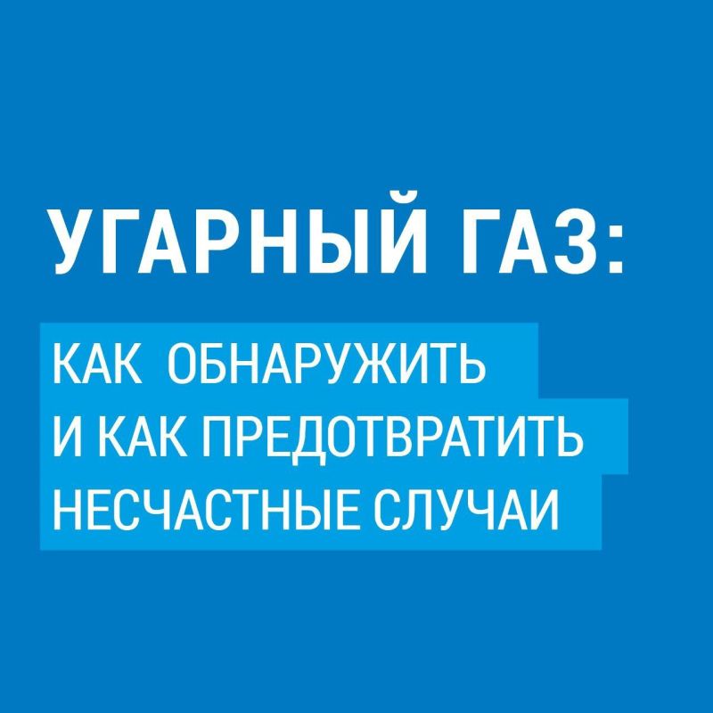 Зимой, когда окна и двери плотно закрыты, особенно важно предотвратить отравление угарным газом — бесцветным, беззапахным и смертельно опасным