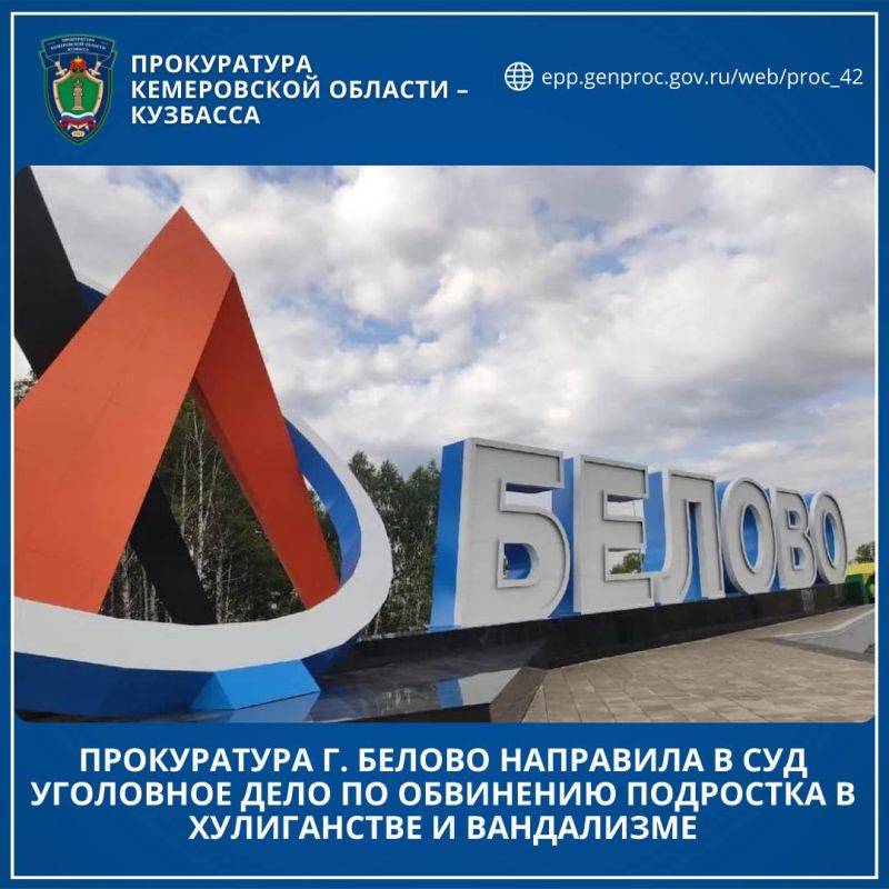 Прокуратура г. Белово направила в суд уголовное дело по обвинению подростка в хулиганстве и вандализме
