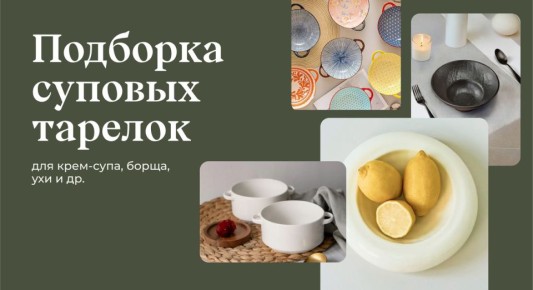 Как выбрать посуду для подачи супа и сохранить уют на кухне
