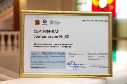 Администрация Кемерова получила статус соответствия региональному уровню образца как участник программы «Эффективный регион»