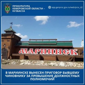 В Мариинске вынесен приговор бывшему чиновнику за превышение должностных полномочий
