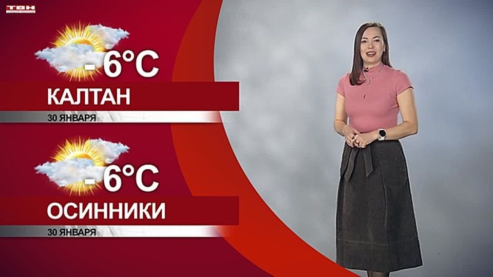 ������� ������ �� 30.01.26:)