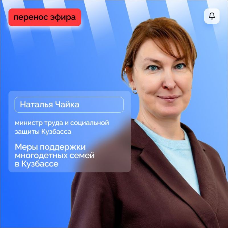 Внимание! Запланированный на сегодня прямой эфир с министром труда и социальной защиты Натальей Чайкой переносится